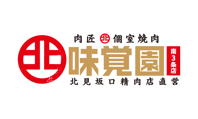 肉匠 個室焼肉／味覚園 北見坂口精肉店直営
