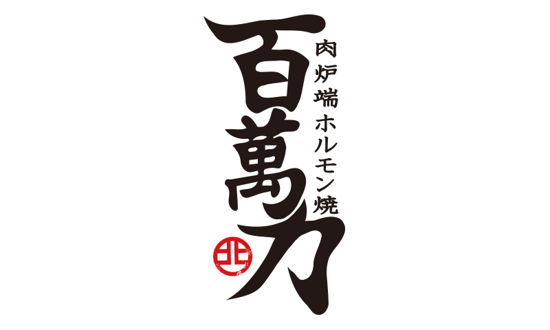 肉炉端ホルモン焼／百萬力