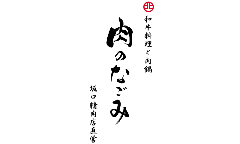 和牛料理と肉鍋／肉のなごみ 坂口精肉店直営