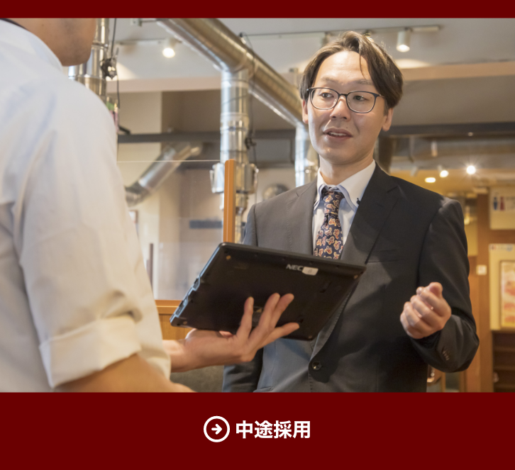中途採用情報
