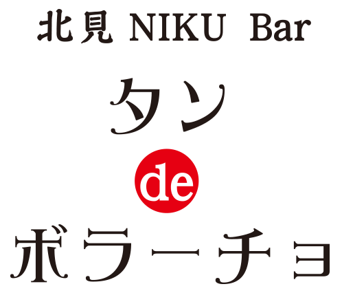 タン de ボラーチョ